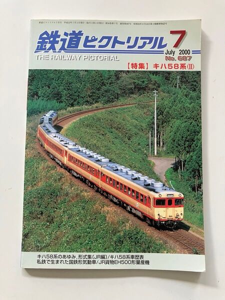 しろがね こがね さんべ 鉄道ピクトリアル 2000年7月号 キハ58系(II)