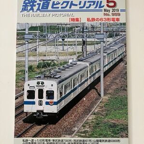 小田急1800 西武401 相鉄3000 鉄道ピクトリアル 2019年5月号 私鉄の63形電車
