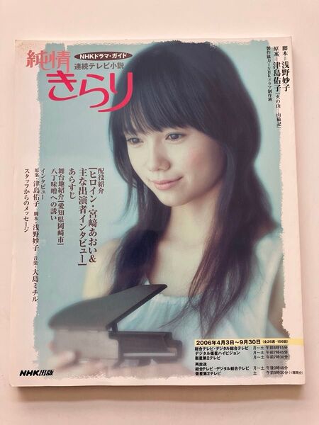 解説本◆ 宮﨑あおい 井川遥 津島佑子 NHKドラマ・ガイド 純情きらり