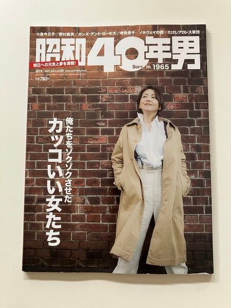 小泉今日子 秋吉久美子 オノ・ヨーコ 昭和40年男 カッコいい女たち