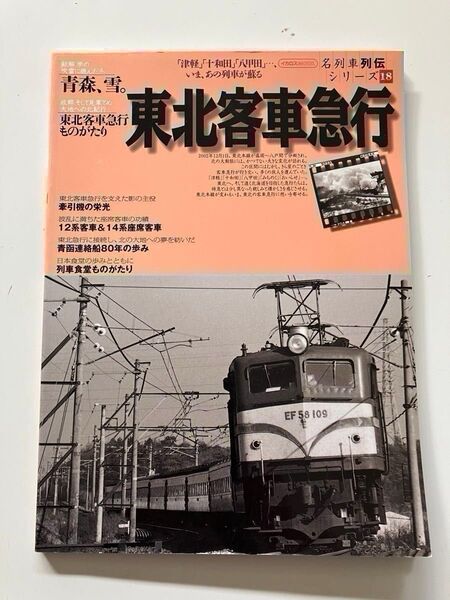 DF90 ゴハチ 八甲田 青函連絡船 名列車列伝シリーズ18 東北客車急行