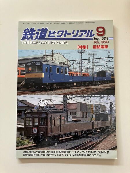 クモル24 145 岳南電車 鉄道ピクトリアル 2018年9月号 配給電車