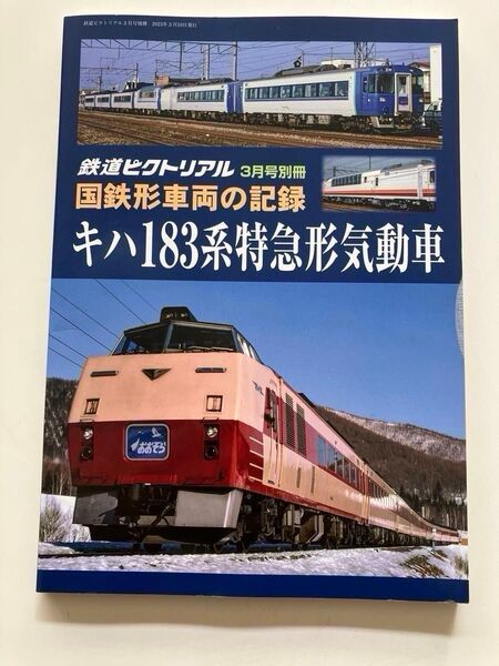 鉄道ピクトリアル 2023年3月号別冊 国鉄形車両の記録 キハ183系特急形気動車