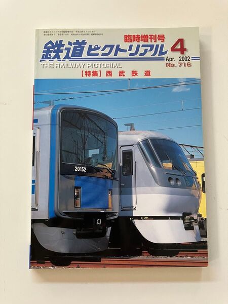 レッドアロー 赤電 鉄道ピクトリアル 2002年4月 臨時増刊号 西武鉄道