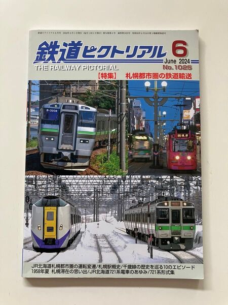 定山渓鉄道 札沼線 鉄道ピクトリアル 2024年6月号 札幌都市園の鉄道輸送