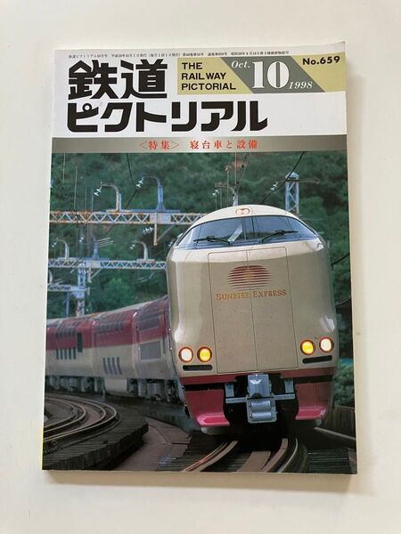 月光形 583系 サンライズEX カニ22 松本電鉄 鉄道ピクトリアル 1998年10月号 寝台車と設備
