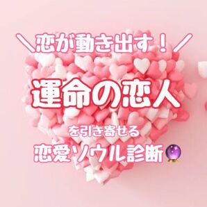 “運命の恋人”を引き寄せる恋愛ソウル診断 恋愛 占い