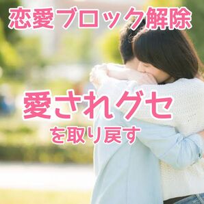 恋愛ブロック解除「愛されグセ」を取り戻す