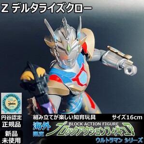 - 円谷ブロックアクションフィギュア ウルトラマンZ デルタライズクロー 高さ16cm | BAFウルトラアクションフィギュア