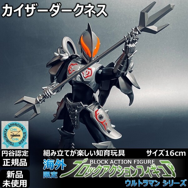 - 円谷ブロックアクションフィギュア ベリアル カイザーダークネス 高さ16cm | BAFウルトラアクションフィギュア