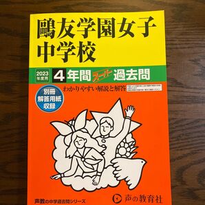 声教の中学過去問シリーズ 書き込みなし スーパー過去問【鴎友学園女子中学校2023年度用】