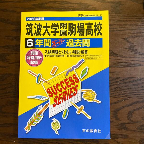T 1筑波大学附属駒場高等学校 2022年度用 6年間スーパー過去問 (声教の高校過去問シリーズ)