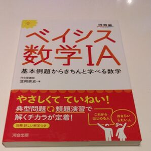 ベイシス数学1A 基本例題からきちんと学べる数学 (河合塾SERIES) 笠岡崇史/著