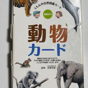 動物カード 幼児から (くもんの自然図鑑カード) (第2版) 成島悦雄/監修