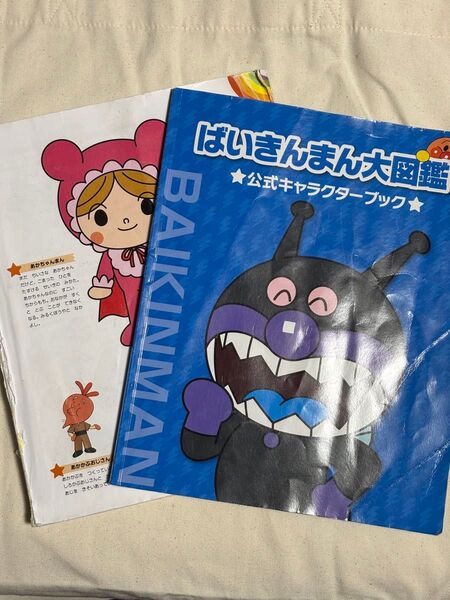 アンパンマン大図鑑 ばいきんまん大図鑑 公式キャラクターブック
