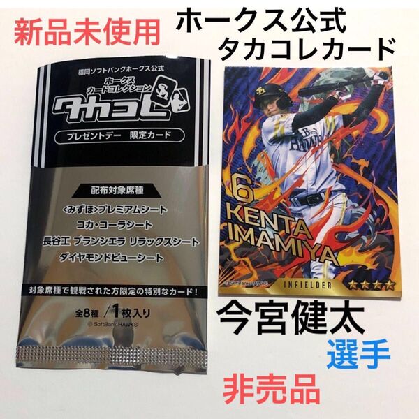 福岡 ソフトバンクホークス 公式 タカコレ プレゼントデー 限定 特別 カード 非売品 今宮健太 新品 未使用