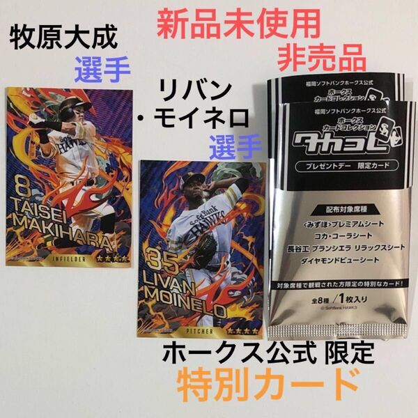 福岡 ソフトバンクホークス タカコレ プレゼントデー 限定 カード 非売品 牧原大成 リバン・モイネロ マッキー モイモイ
