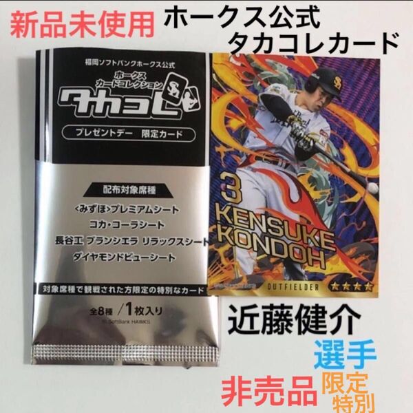 福岡 ソフトバンクホークス 公式 タカコレ プレゼントデー 限定 特別 カード 非売品 近藤健介 新品 未使用