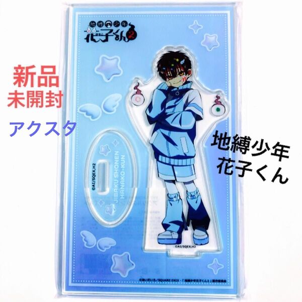 地縛少年花子くん 2 カラオケの鉄人 カラ鉄 コラボ 限定 アクリルスタンド アクスタ 花子くん あまね 柚木普