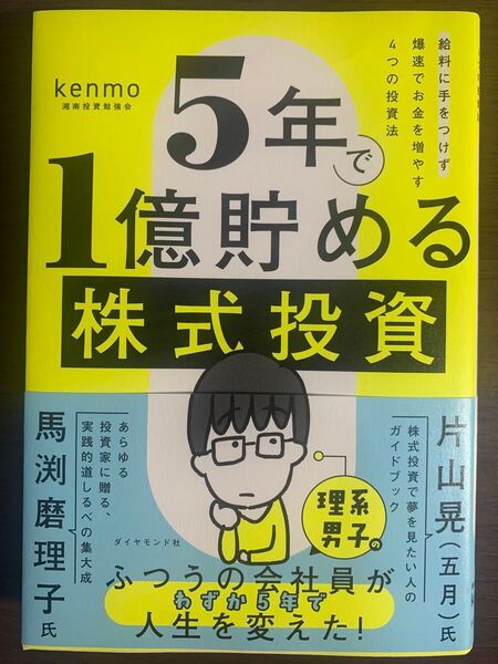 5年で1億貯める株式投資 : 給料に手をつけず爆速でお金を増やす4つの投資法