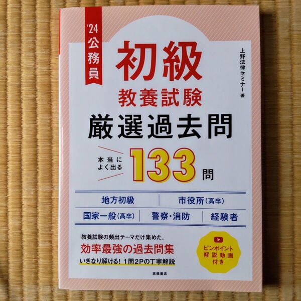 初級 教養試験 厳選過去問(上野法律セミナー)