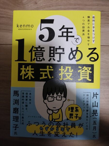 【超美品】5年で1億貯める株式投資 給料に手をつけず爆速でお金を増やす4つの投資法 馬渕磨理子 高配当株 個別株 株式投資