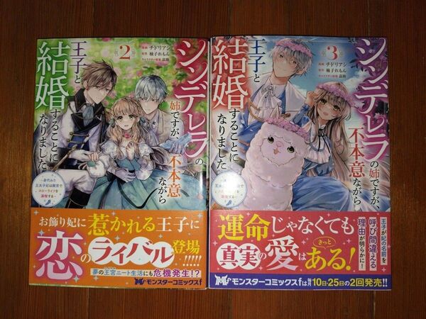 【セットコミック】シンデレラの姉ですが、不本意ながら王子と結婚することになりました2,3