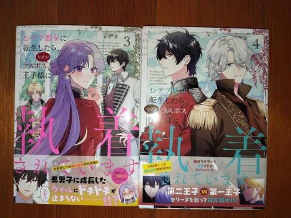 【セットコミック】おデブ悪女に転生したら、なぜかラスボス王子様に執着されています 3,4