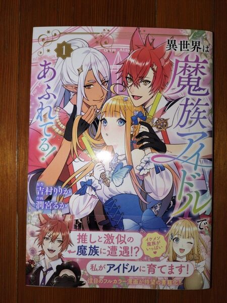 【コミック】異世界は魔族アイドルであふれてる! 1