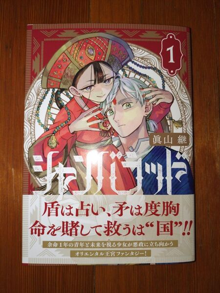 【コミック】シャンバラッド 1