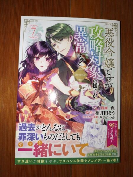 【コミック】悪役令嬢ですが攻略対象の様子が異常すぎる7