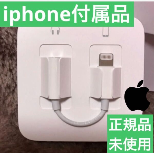 iPhone付属品 変換アダプター ライトニング イヤホンジャック Apple正規品 通話可