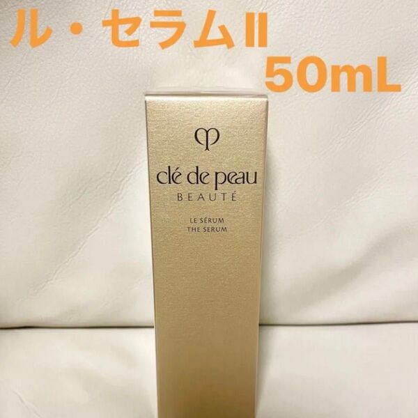 クレ・ド・ポー ボーテ ル・セラムⅡ 本体 50mL