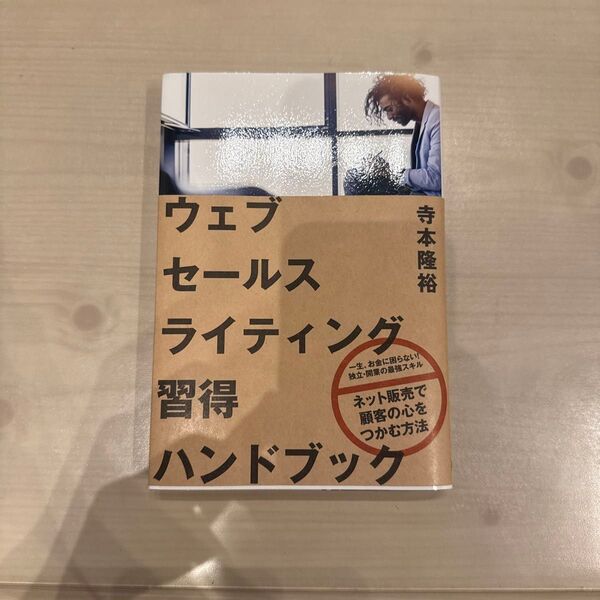 ウェブセールスライティング習得ハンドブック
