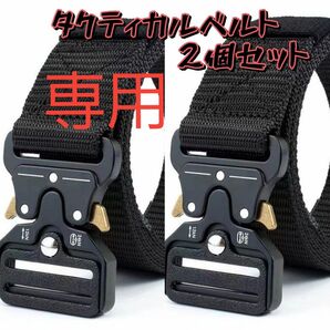 【専用】タクティカルベルト2こ