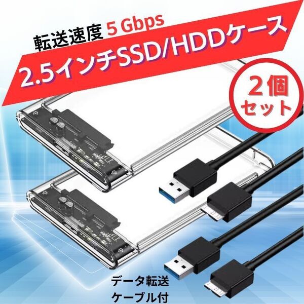 ハードディスク ケース SSD HDD 外付ケース クリア ケース 2.5インチ 2個セット