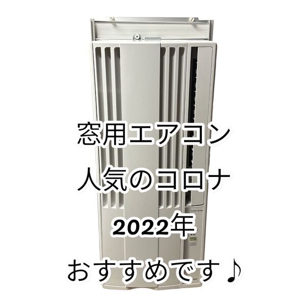 早い者勝ち! 2022年 おすめすめ 窓用エアコン ウインドエアコン 40
