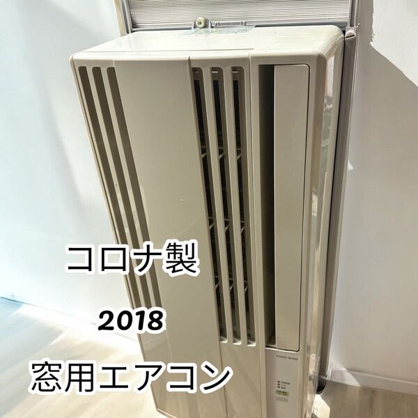 激安! 即納! やっぱりコロナ 窓用エアコン 2018年 39