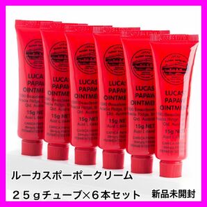 新品☆ルーカスポーポークリーム 6個セット(25gチューブ×6)Lucas' Papaw Ointment かゆみ かぶれ 肌ケア