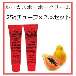 新品未使用☆ルーカスポーポークリーム 2個セット(25gチューブ×2) Lucas' Papaw Ointment パパイヤ