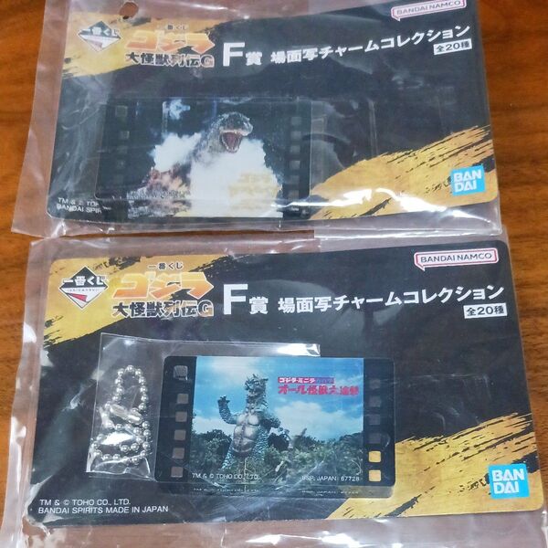 一番くじ 大怪獣列伝G F賞 場面写チャームコレクション 2個セット