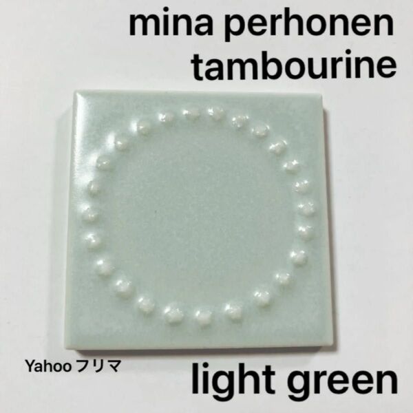 新品 ミナペルホネン タンバリン タイル ライトグリーン
