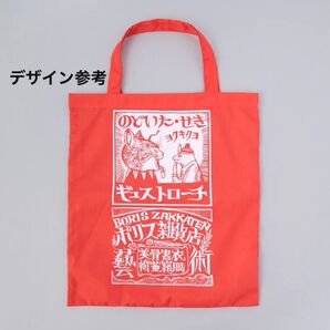 新品 ボリス雑貨店 布ショッパー ギュストローチ