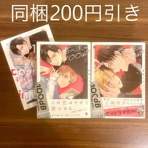 宮田トヲル 君に注ぐ100dB 1、2巻 BLコミック