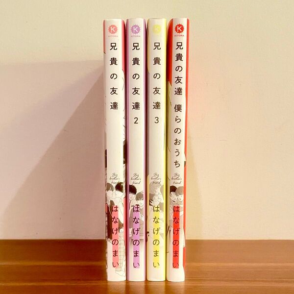 はなげのまい 兄貴の友達 1〜3巻/兄貴の友達 僕らのおうち BLコミック