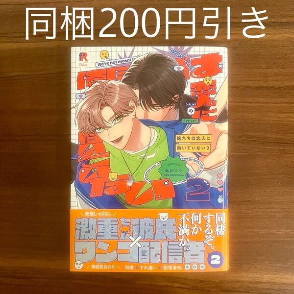 弘川コウ 俺たちは恋人に向いていない 2 BLコミック