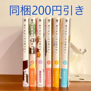 【2個口発送・即購入不可】澄谷ゼニコ 息できないのは君のせい 1〜6巻 小冊子付き BLコミック