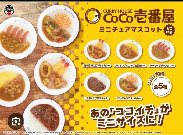 ②CoCo壱番屋(ココイチ)ミニチュアマスコットシリーズ ミニフィギュア コンプリート5種