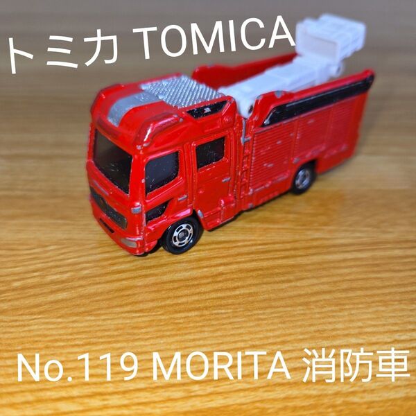 TOMICA トミカ No.119 モリタ 消防ポンプ自動車 消防車