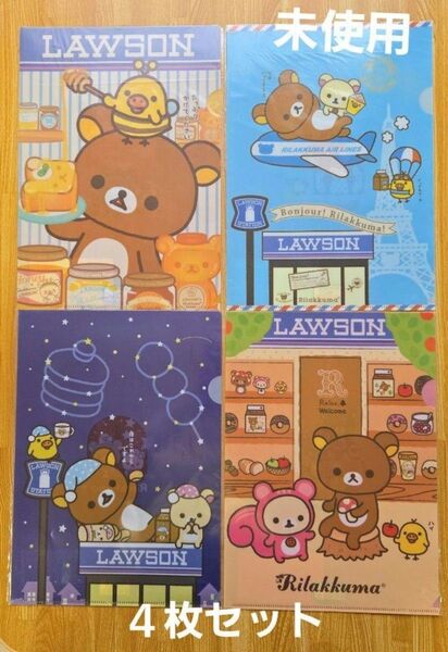 【未使用】リラックマ ローソン オリジナルクリアファイル 4枚セット